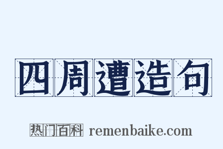 四周遭造句是什么意思的图片